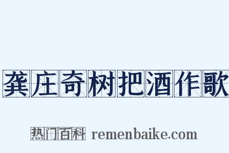 龚庄奇树把酒作歌是什么意思的图片